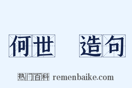 何世璂造句是什么意思的图片